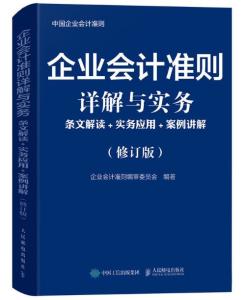 最新工业企业会计制度-最新版企业会计准则解读