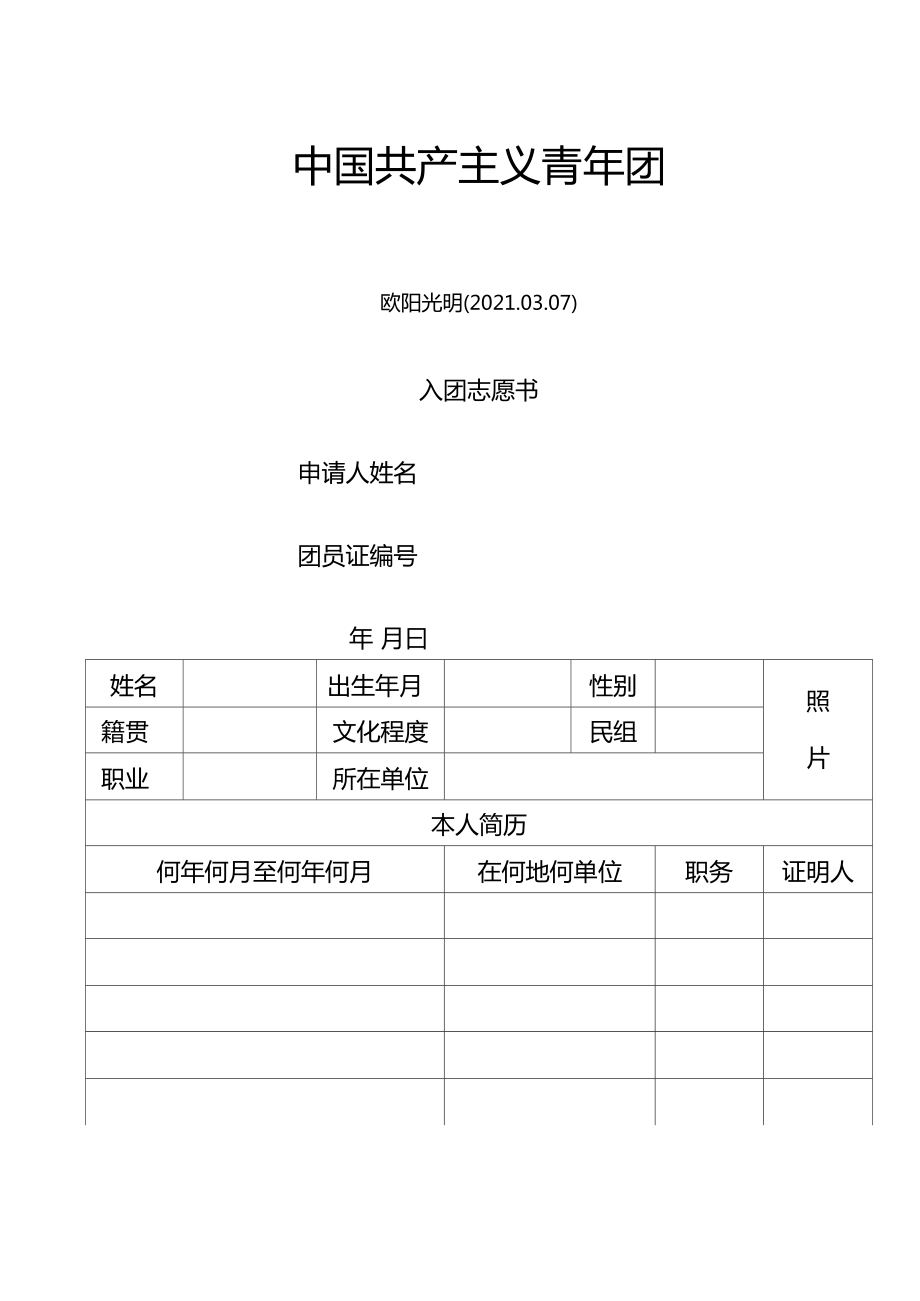 2023年入团申请模板全新版